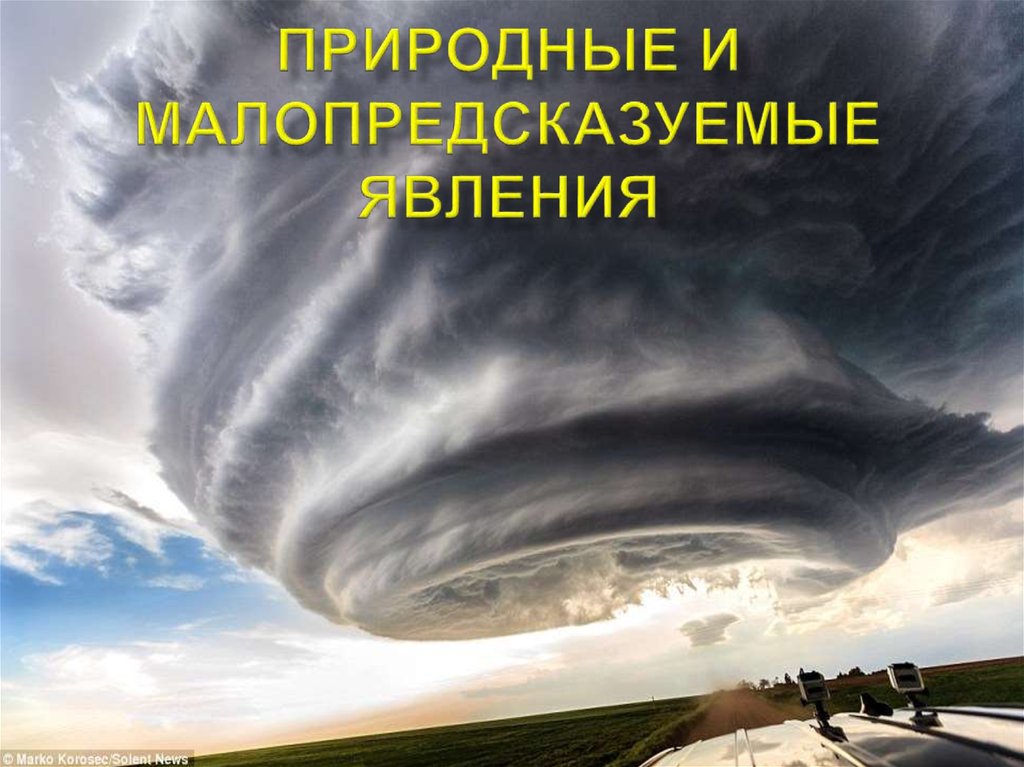 Перечислите стихийные природные явления. Природные явления и стихийные бедствия 3 класс. 