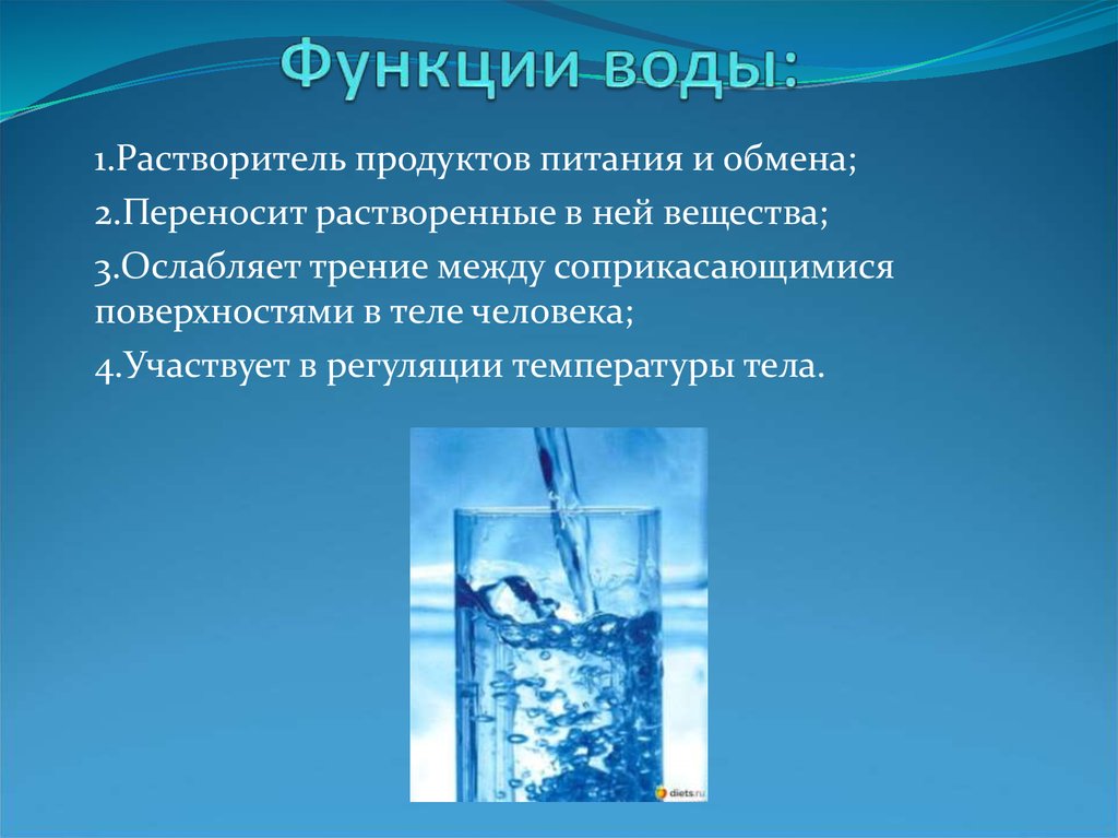 Количество функций воды. Функции воды. Функции воды в организме человека. Основная функция воды в организме. Роль воды в питании человека.