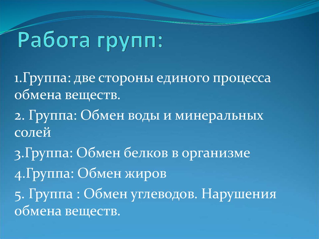 Обмен оне. Обмен белков, Минеральных солей и воды. Две стороны единого процесса обмена веществ. Метаболизм 2 группы. Обмен в группе.