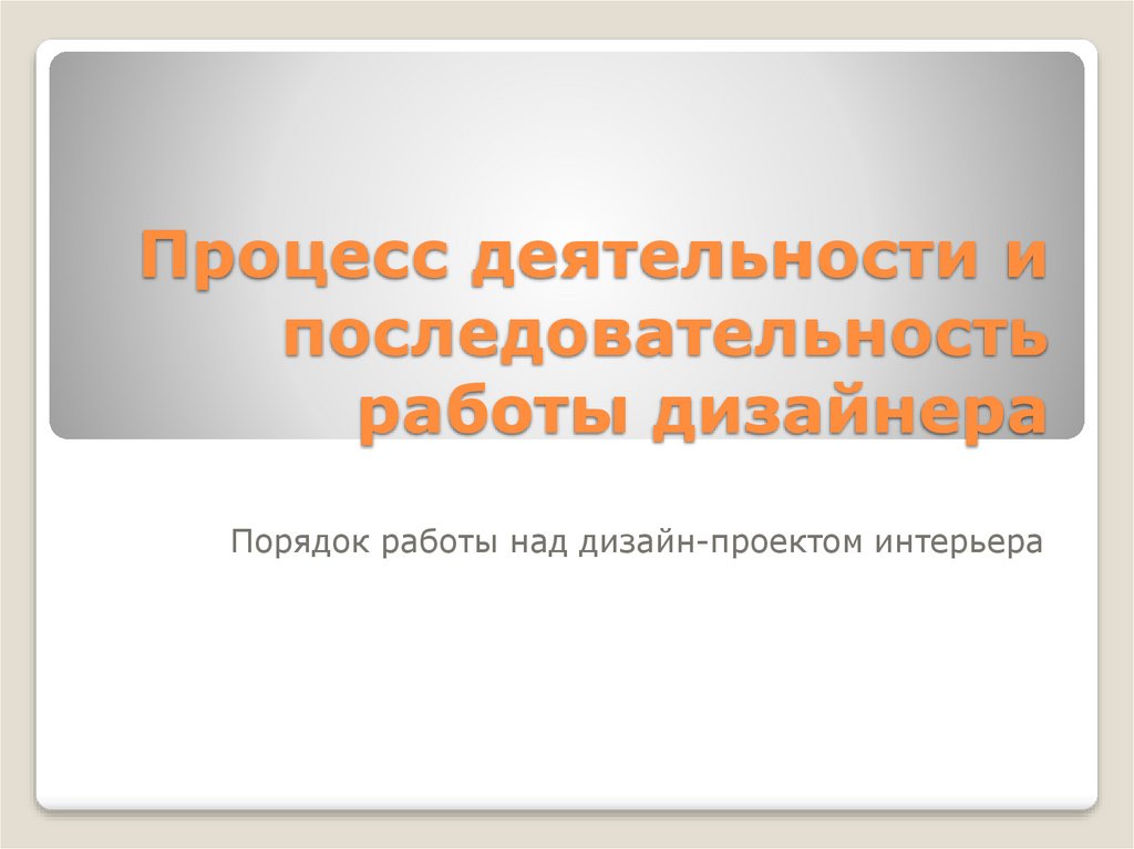 Последовательность работы дизайнера интерьера