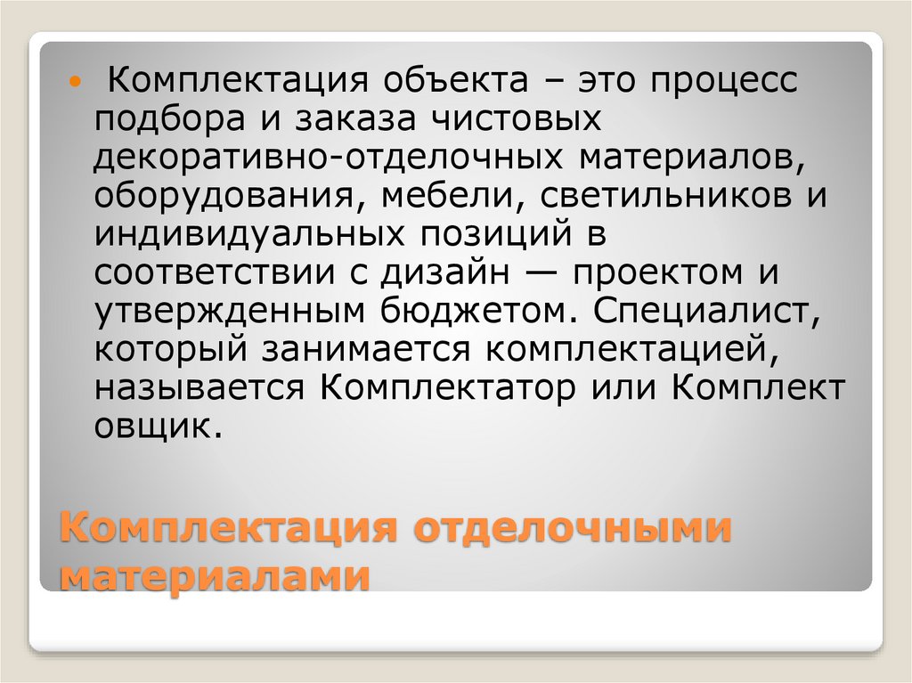 Индивидуальный процесс. Комплектация объекта. Индивидуальная комплектация это.