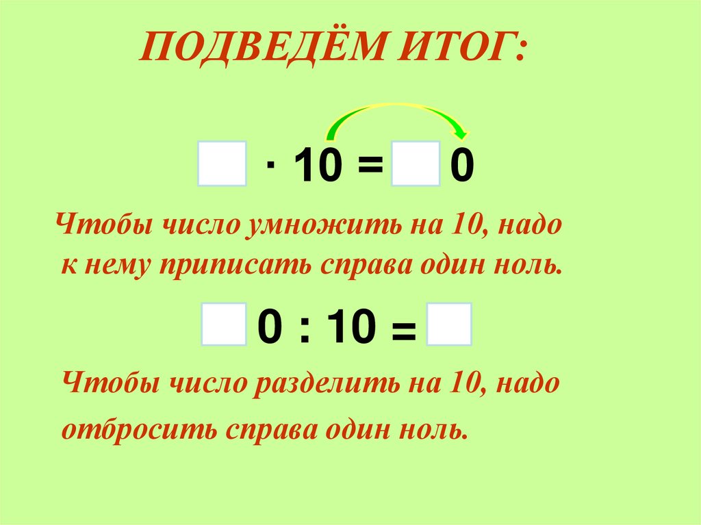 Приемы умножения и деления на 10. Презентация умножение и деление на 10. Деление на 10. Отношение это деление или умножение.