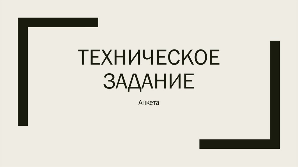 Техническое задание картинки для презентации