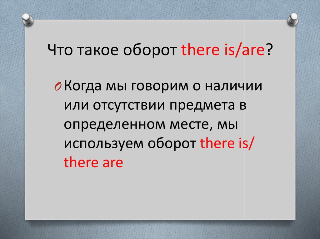 Оборот there is there are