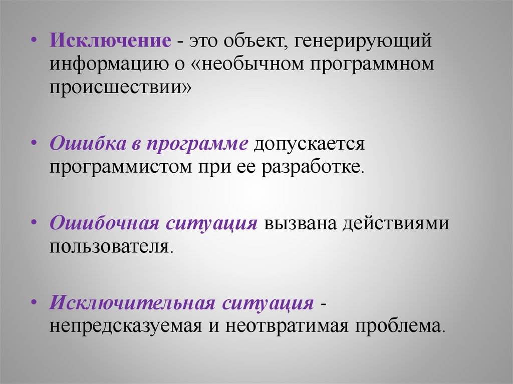 Генерирующий объект. Генерировать информацию это. Ошибочный действия вызывают проблемы. Обработка исключений.