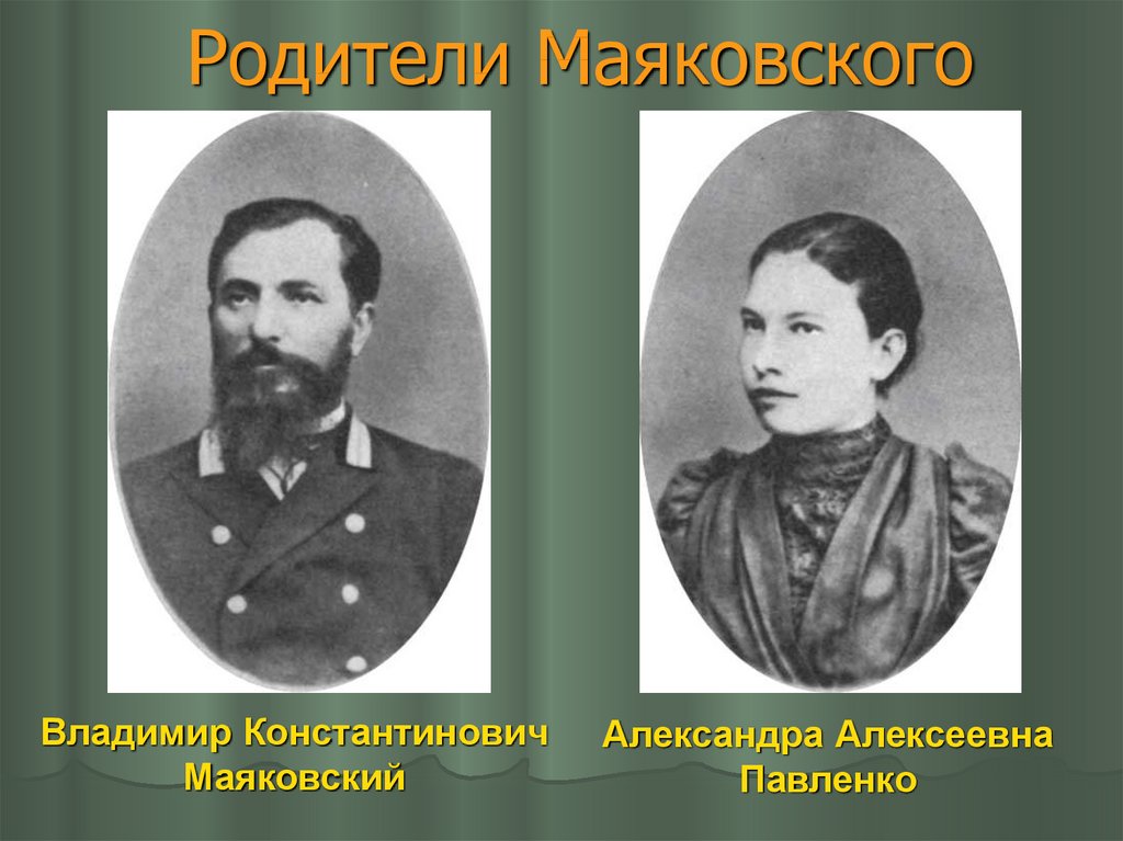 Родители Маяковского