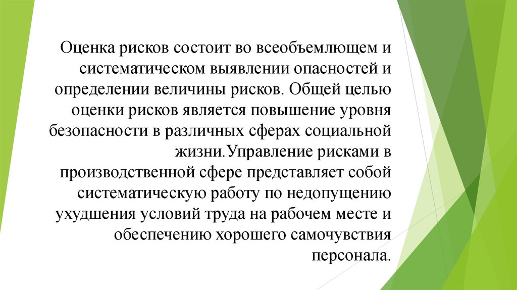 Целями оценки риска являются. Систематическое выявление опасностей. Цель управления рисками. Управление рисками семьи это.