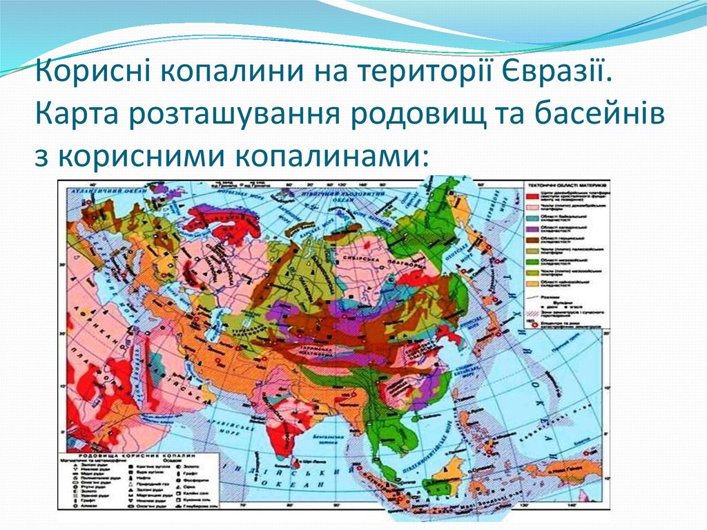 Корисні копалини на території Євразії. Карта розташування родовищ та басейнів з корисними копалинами:
