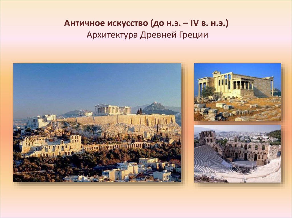 Античное искусство (до н.э. – IV в. н.э.) Архитектура Древней Греции