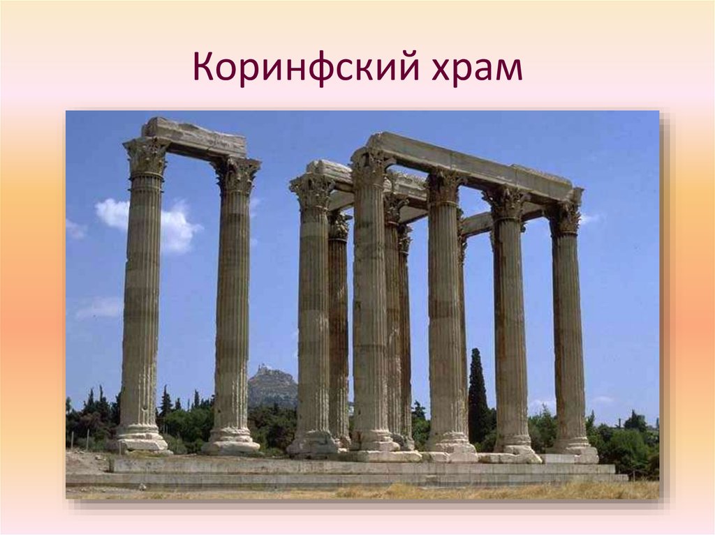Коринфский храм