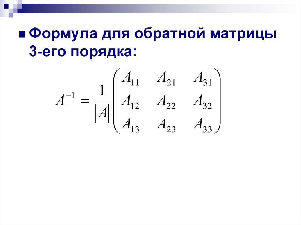 Чайник матричного кода. Свойства обратной матрицы. Определитель обратной матрицы. Определитель суммы матриц. Действия над определителем матрицы.