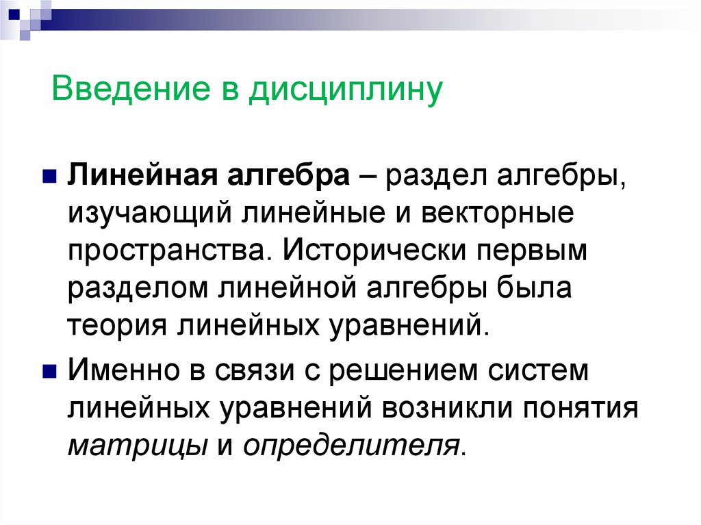 Линейный вопрос. Введение в дисциплину. Разделы изучения в алгебре. Разделы линейной алгебры. Какие разделы есть в алгебры.