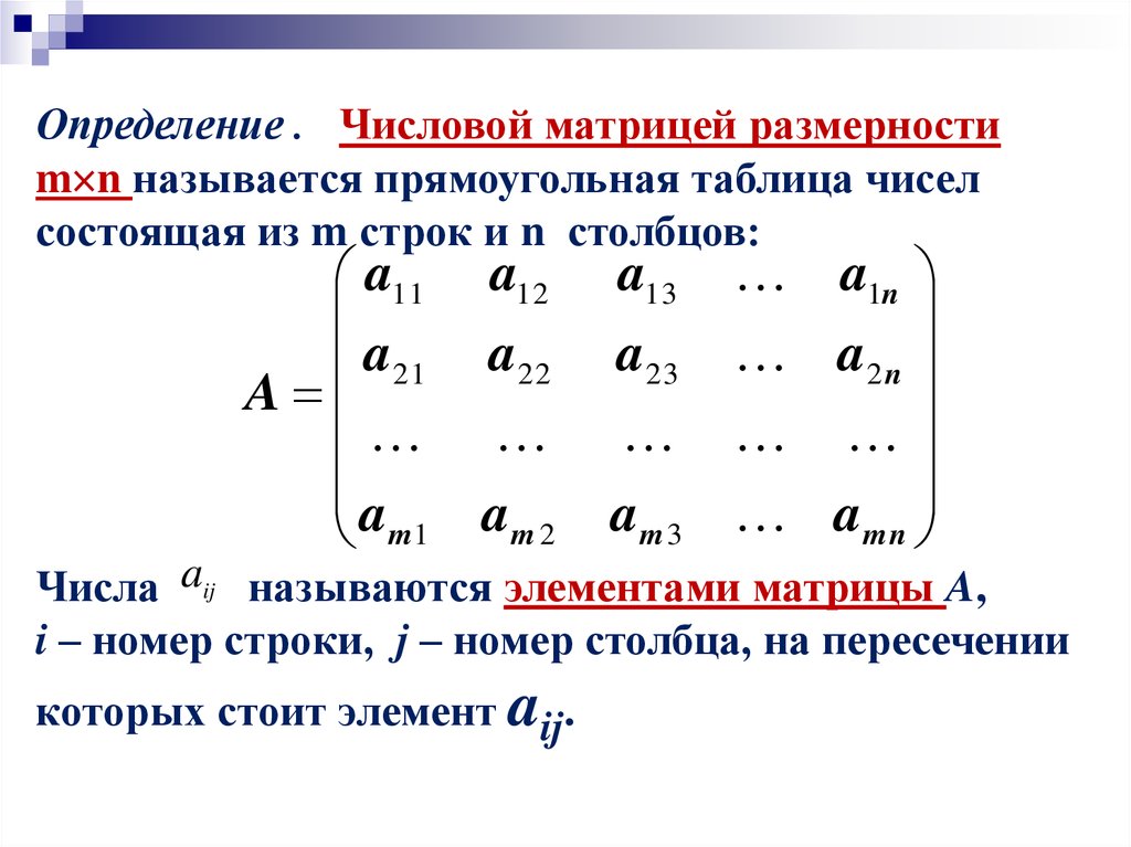 Равен матрицы a b c. Элементарные преобразования. Эквивалентные матрицы. Элементарные преобразования определителя матрицы. Матрицы, виды матриц, действия над матрицами. Свойства матриц. 8. Матрица это прямоугольная таблица чисел.