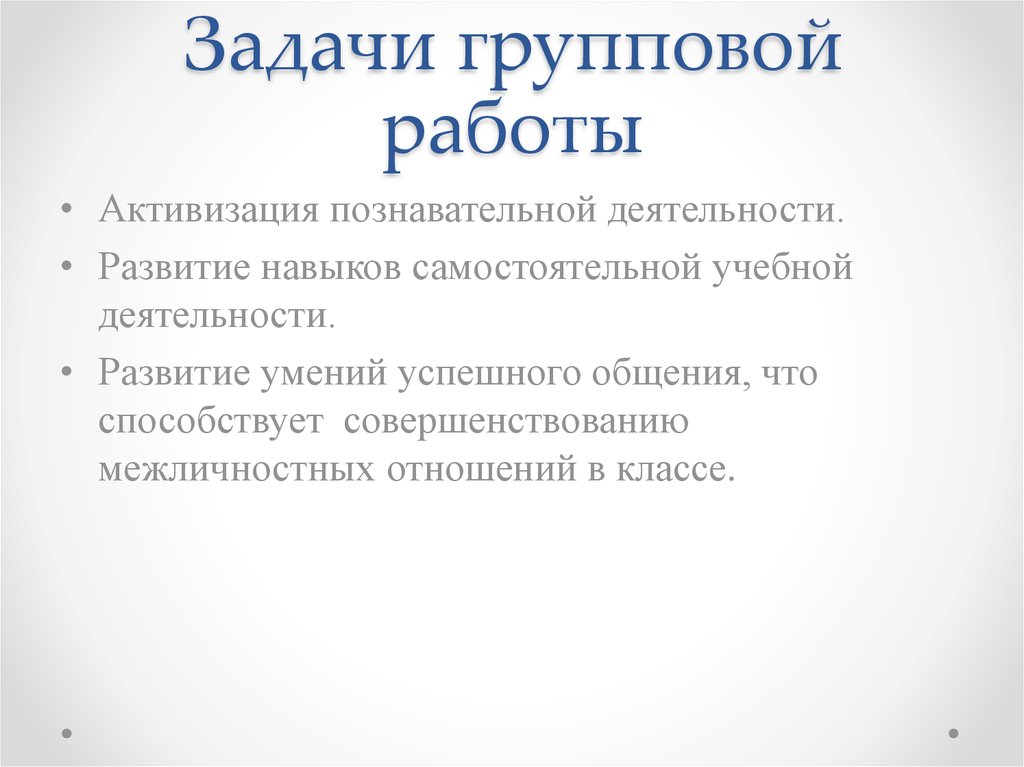 Навыки групповой работы. Задачи групповой работы. Задания для групповой работы.