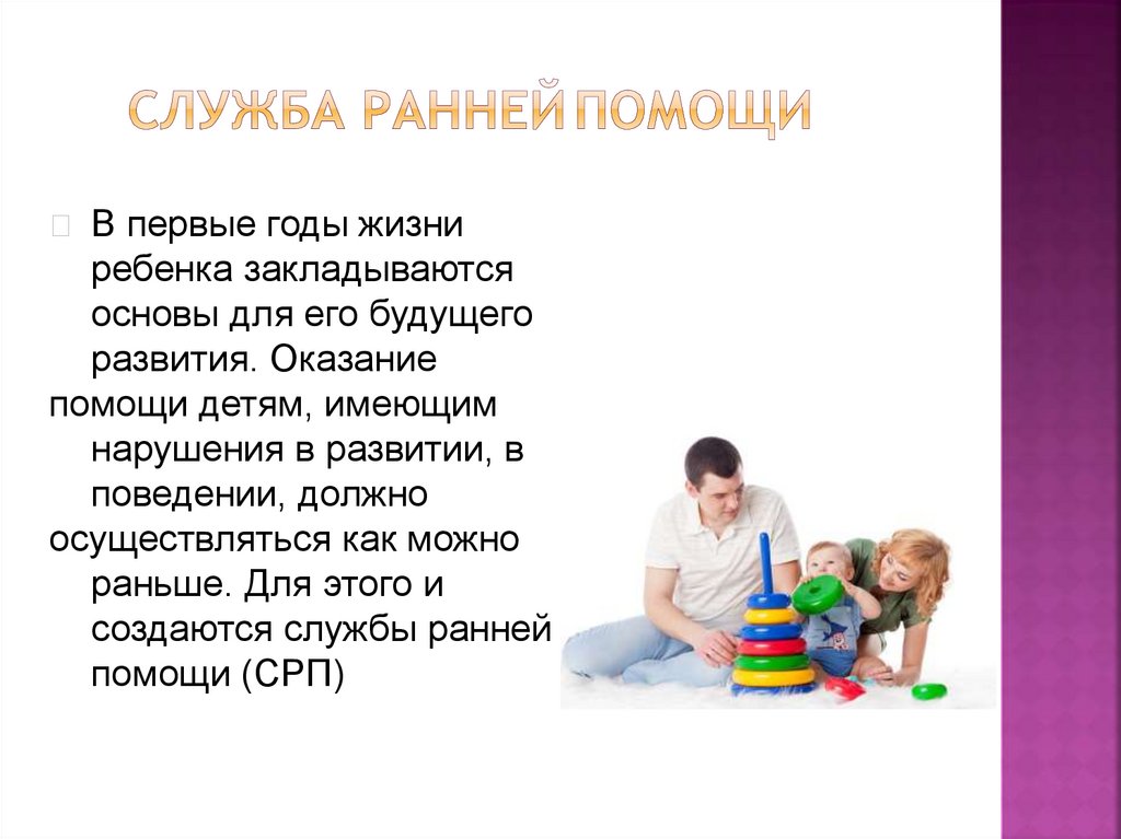 Служба родителей. Служба ранней помощи. Презентация служба ранней помощи детям. Служба ранней помощи детям с ОВЗ. Служба ранней помощи картинки.