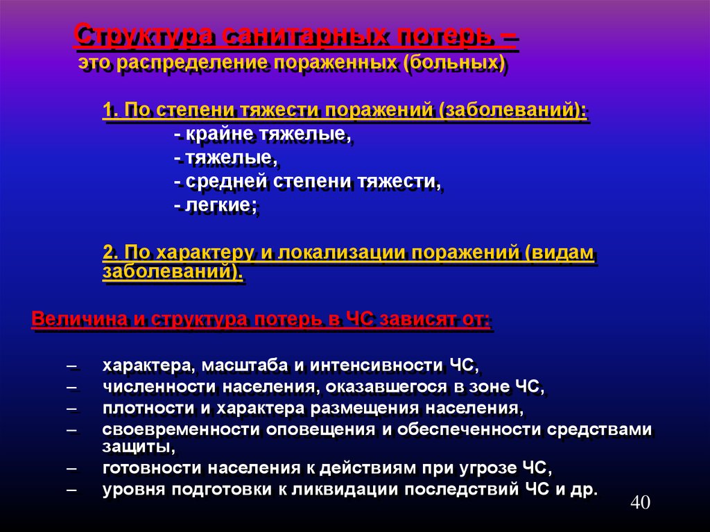 Степень поражения. Структура санитарных потерь по тяжести. Санитарные потери по характеру поражения. Структура санитарных потерь это распределение пораженных. Структура санитарных потерь это распределение пораженных больных по.