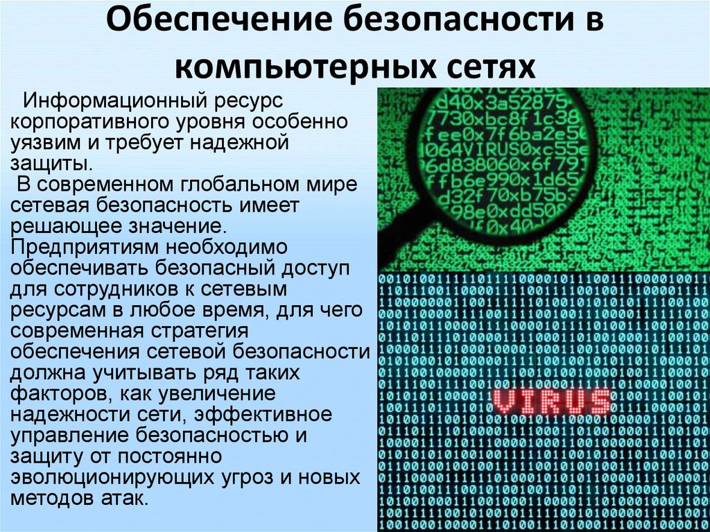 Проблемы информационной безопасности в компьютерных сетях