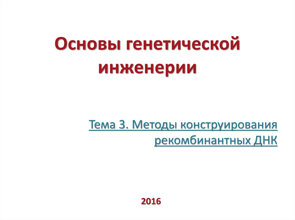 Основы генетики тест. Основы генетической инженерии. Основы генной инженерии. 22. Основы генетической инженерии.