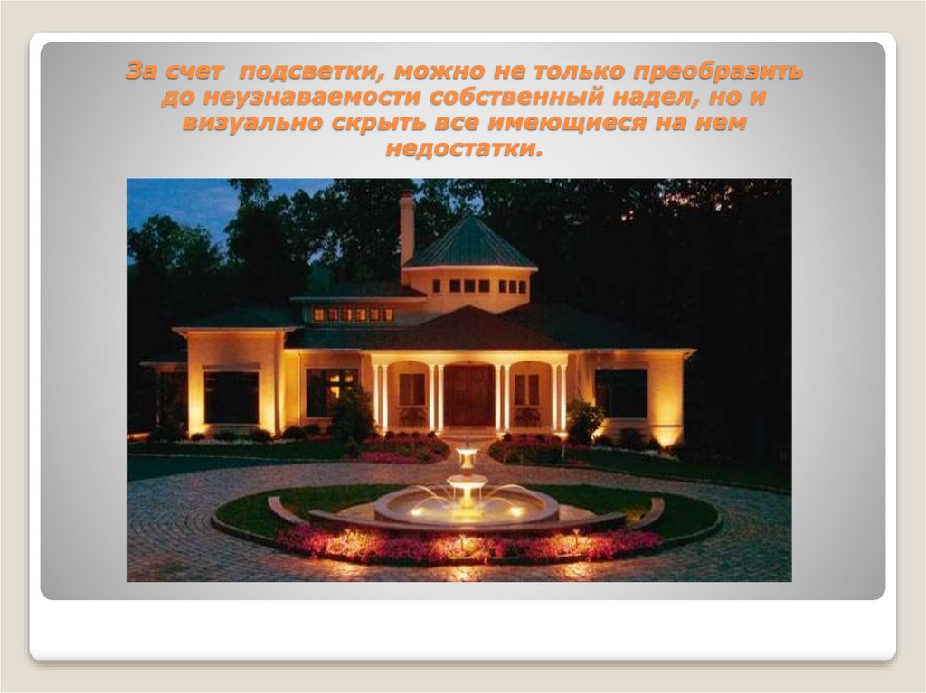 Домашние 7 класс. Декоративное освещение загородного дома класс. Освещение загородного дома 7. Декоративное освещение презентация. Проект на тему освещение загородного дома.