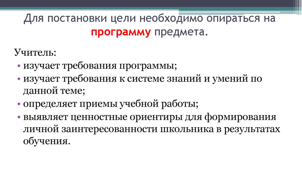 Должны опираться. Цель предмета учителя. Изучив требование. Изучающие программы. Педагог в обучении должен опираться.