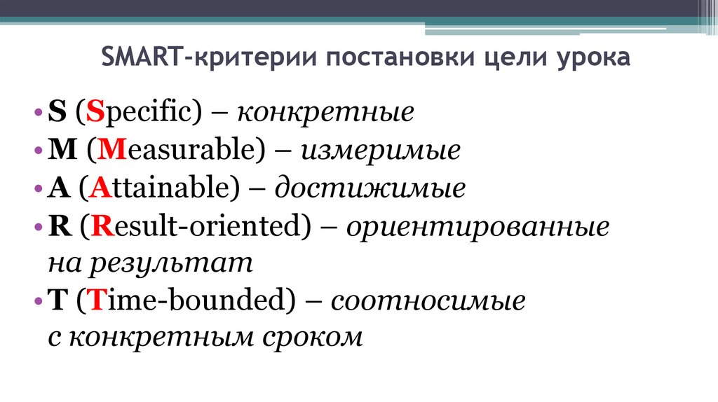 Язык смарт. Смарт критерии постановки цели урока. Смарт критерии в целеполагании расписание. Смысл Smart-критериев в целеполагании.