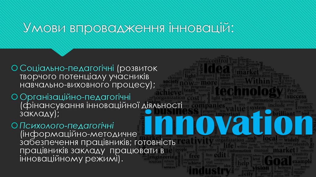 Умови впровадження інновацій: