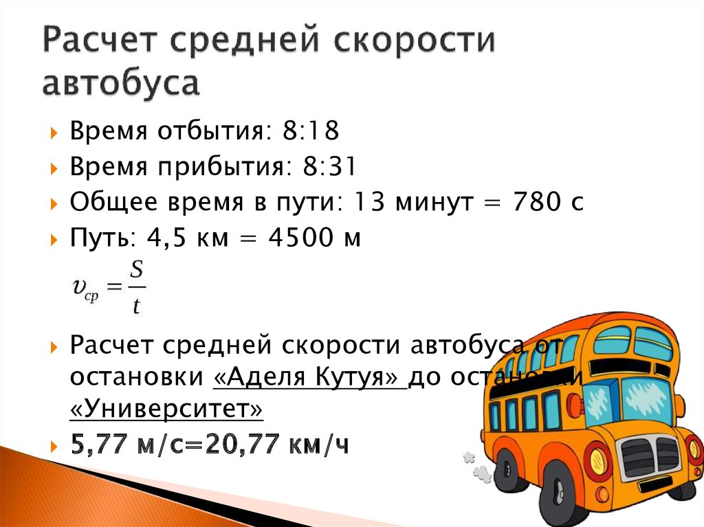 Отношение скорости автобуса к скорости автомобиля. Скорость сообщения автобуса формула. Средняя скорость автобуса. Средняя скорость маршрутки. Средняя скорость городского автобуса.