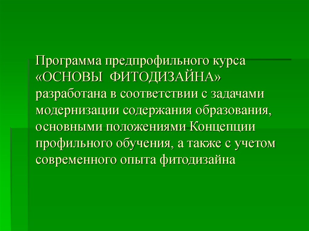 Курс основа основ. Основная задача фитодизайна. Элективный курс комплексные числа и их приложения презентация.