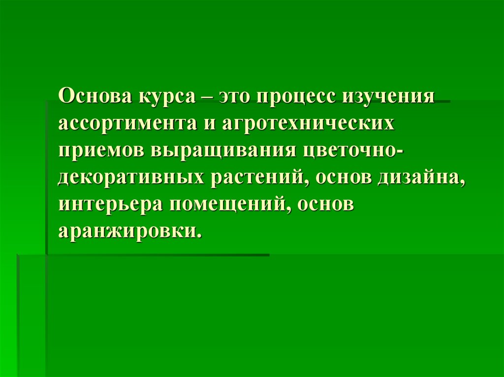 Основа растений. Агротехнические приемы выращивания растений. Курс основа.