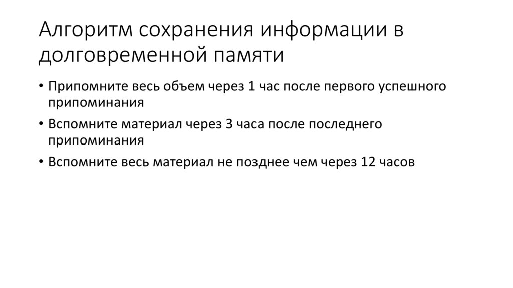 Длительность сохранения информации и емкость долговременной памяти не зависят от важности материала