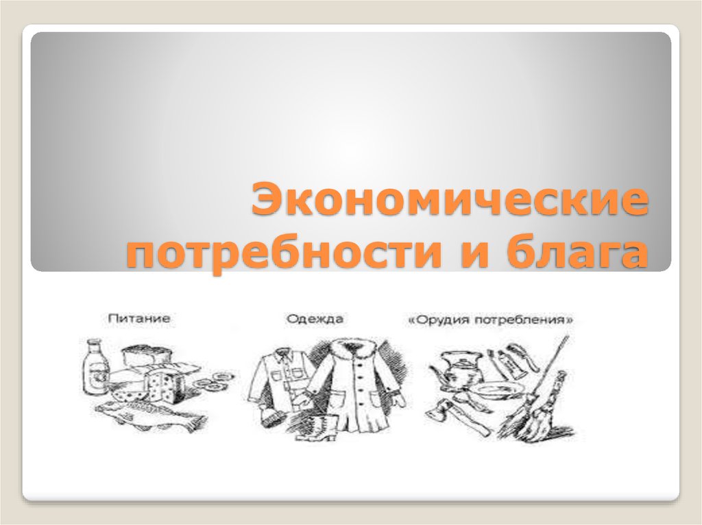 Экономические потребности человека. Экономические потребности. Экономические потребности и блага. Экономические потребности примеры.