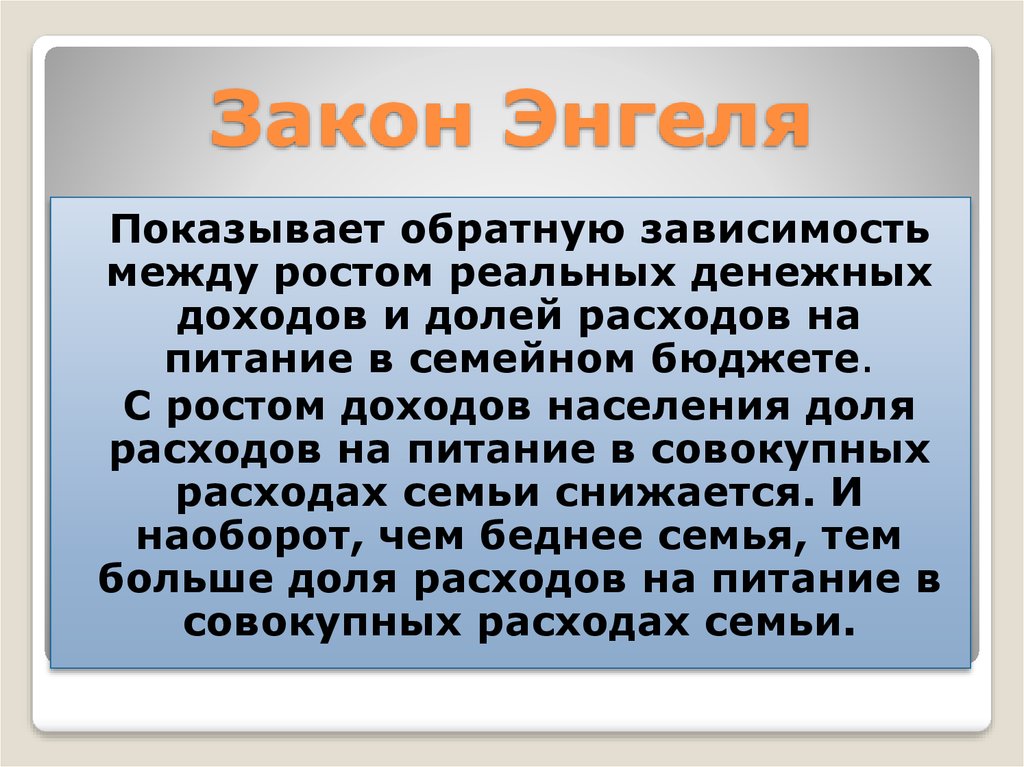 Расходы закон энгеля презентация 10 класс экономика