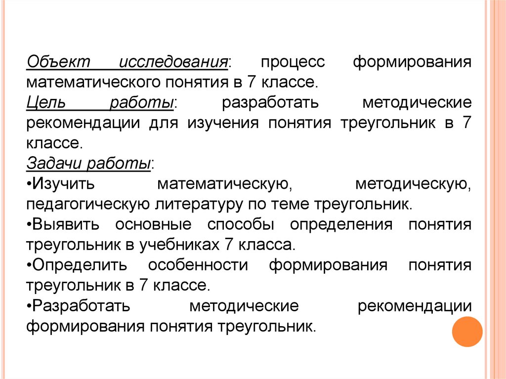 Процесс формирования понятий. Процесс формирования понятия. Исследуемый процесс развития. Особенности формирования 2 класса. Как формируется объект исследования термины.