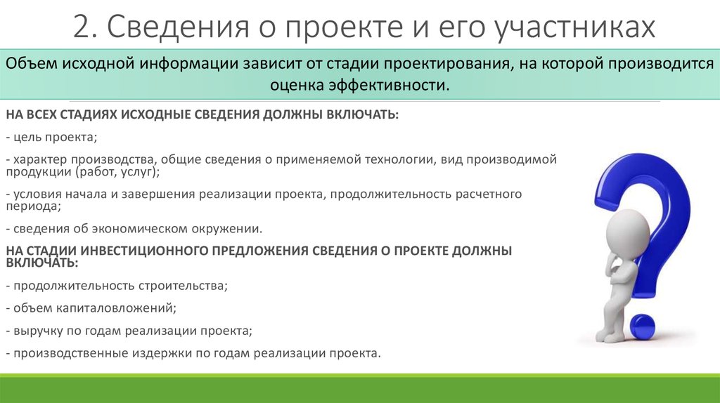 Участник обязательно. Входная информация проекта. Общая информация о проекте. Сведение о проекте и его участниках должны включать. Основная информация о проекте.