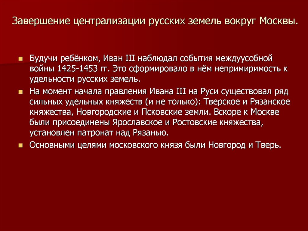 Завершение процесса объединения русских земель