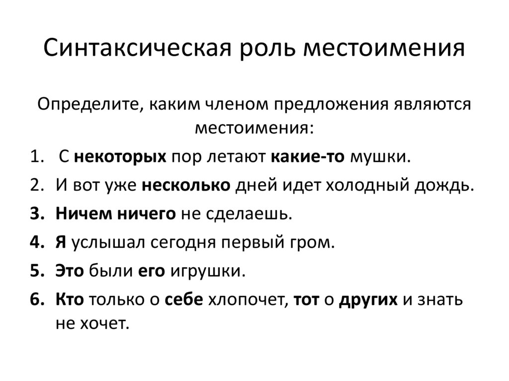 Найти роль. Синтаксическая функция притяжательных местоимений. Синтаксическая функция местоимения в предложении. Синтаксическая роль местоимения в предложении. Синтаксическая функция вопросительных местоимений.