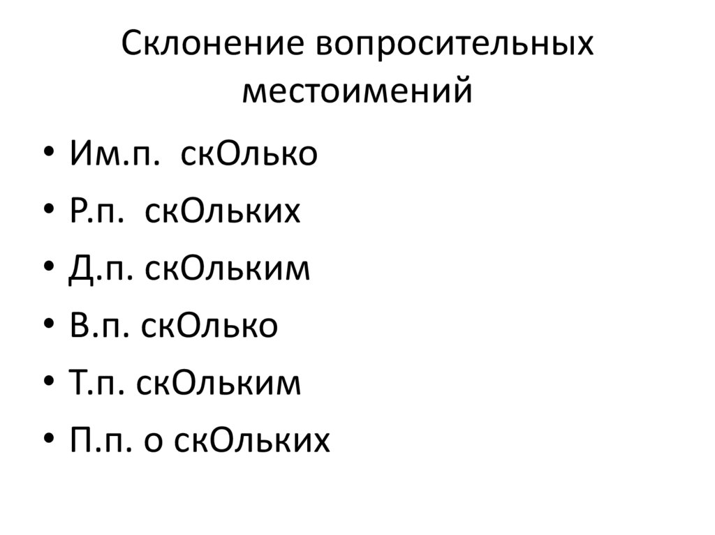 Местоимение сколько скольких сколькими. Склонение вопросительных местоимений. Просклонять местоимение сколько. Таблица склонения вопросительных местоимений. Склонение вопросмтельный местоимений.