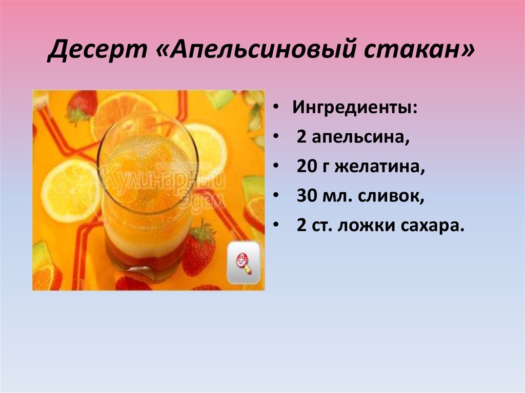 Десерт «Апельсиновый стакан»