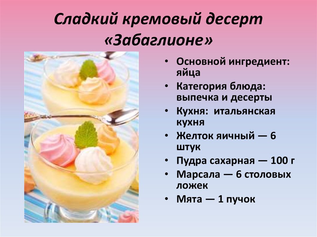 Сладкий кремовый десерт «Забаглионе»