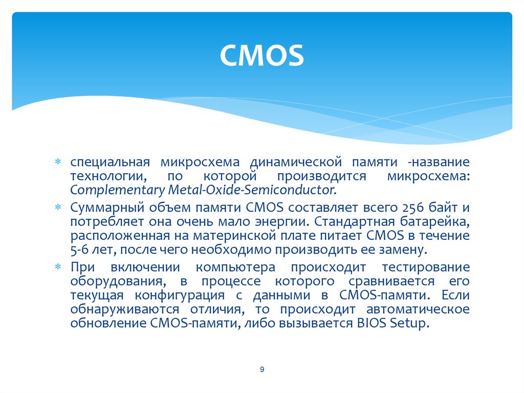 На этапе загрузки компьютера происходит. CMOS аббревиатура. CMOS память содержит. CMOS память классификация. CMOS кратко.