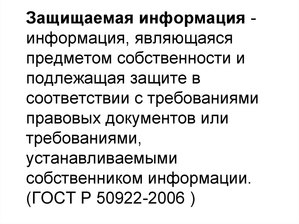 Защите подлежат. Информация подлежащая защите. Защищаемая информация информация являющаяся предметом. ГОСТ Р 50922-2006. Какая информация считается защищенной?.