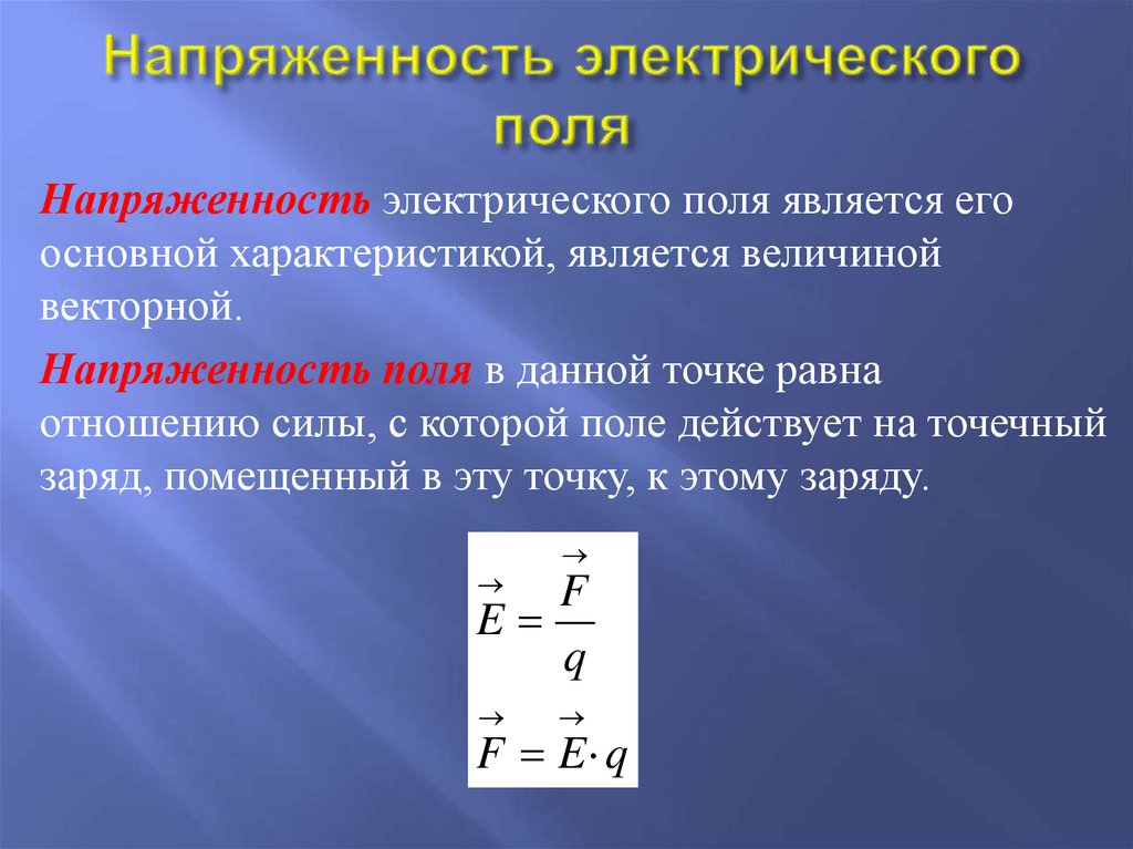 4 электрическое поле напряженность электрического поля. Напряжённость e электрического поля выражается соотношением:. Величина напряжённости электрического поля определяется. Максимальная напряженность электрического поля формула. Сумма напряженностей электрического поля.