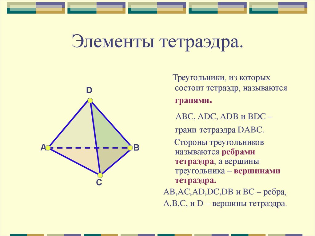 Abc adc. Грани и ребра тетраэдра. Ребра тетраэдра. Вершины тетраэдра. Противоположные ребра тетраэдра.