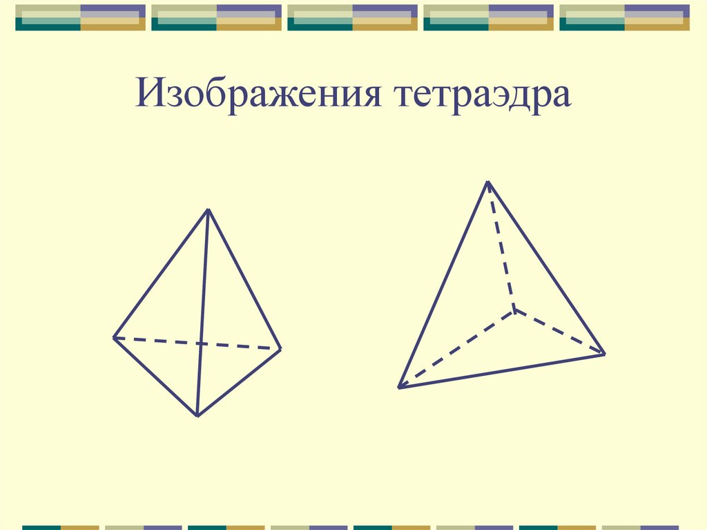 Оси симметрии тетраэдра рисунок