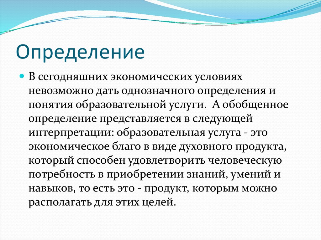 Почему трудно давать. Рынок образовательных услуг. Экономические условия это определение. Обобщенное определение. .Что собой представляет рынок образовательных услуг?.