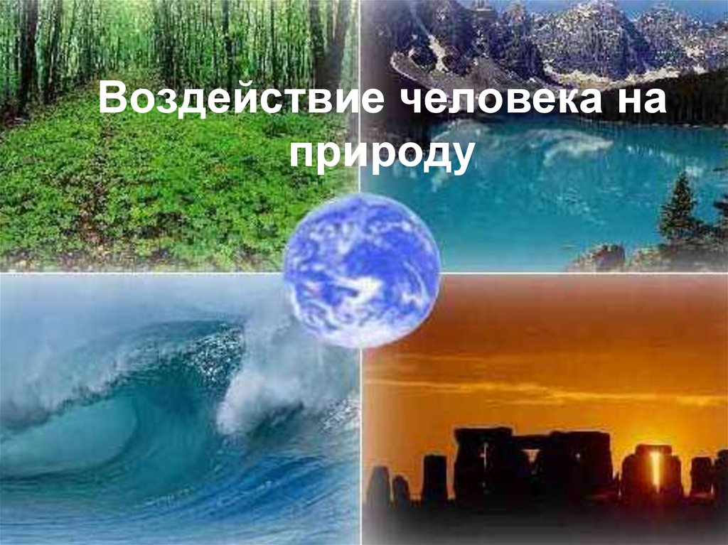 Воздействие человека на природу презентация онлайн