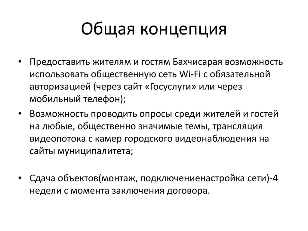 Общая концепция