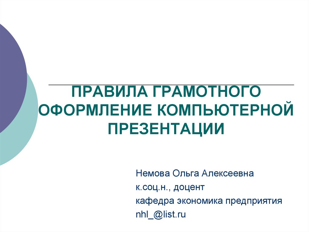 Шестаков а п правила оформления компьютерных презентаций