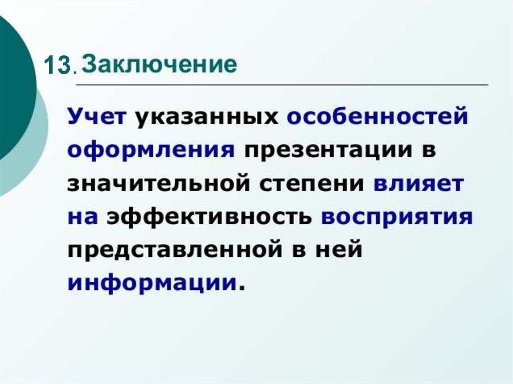 Вывод учет. Оформление заключения в презентации. Преимущества компьютерной презентации. Оформление выводов в презентации. Особенности для презентации.