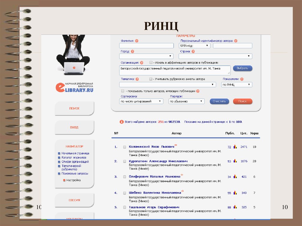 Как узнать spin код автора. ID РИНЦ. Идентификатор автора в РИНЦ. Автор ID РИНЦ. Spin-код РИНЦ.